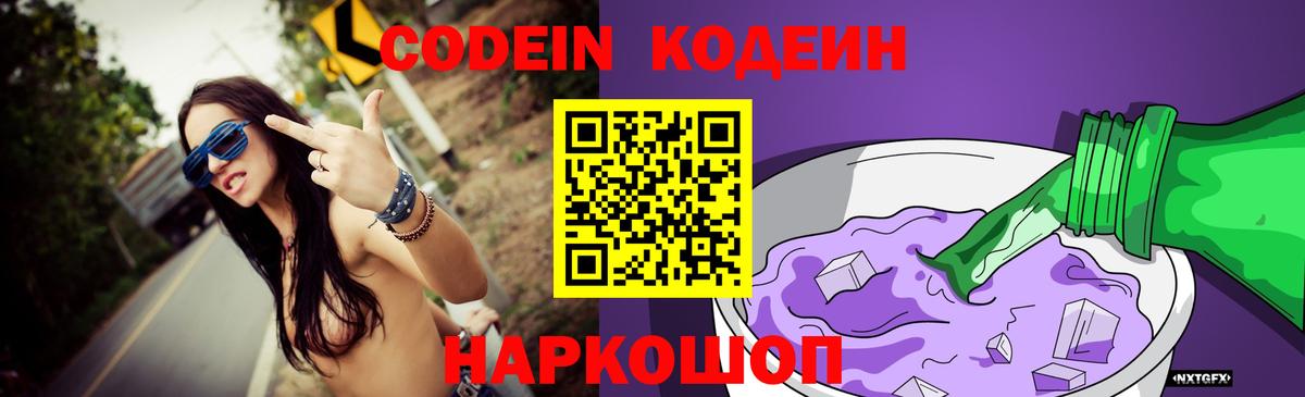 Кодеин Purple Drank  Кодеин напиток Lean (лин)  Вход с VPN  Дзержинск 